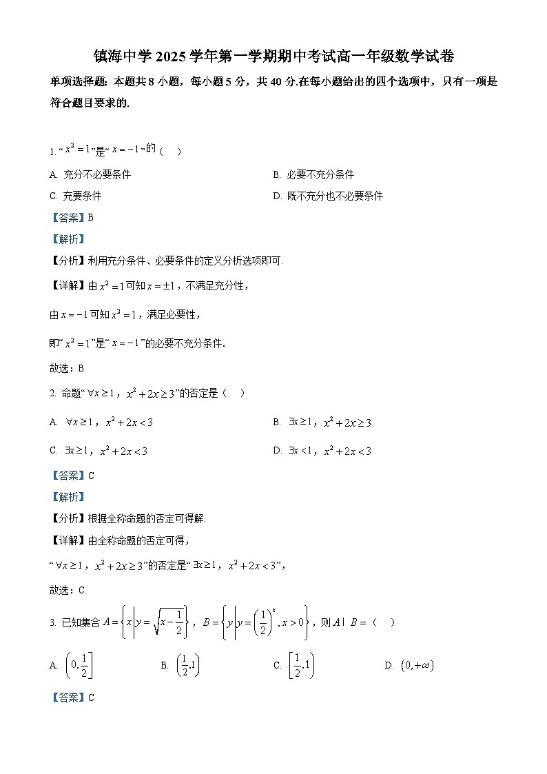 浙江省宁波市镇海中学2025-2026学年高一上学期期中考试数学试卷 Word版含解析第1页