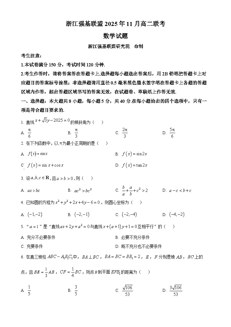 浙江省强基联盟A卷2025-2026学年高二上学期11月期中数学试题（原卷版）第1页