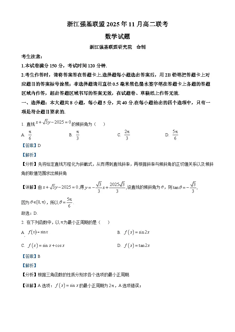 浙江省强基联盟A卷2025-2026学年高二上学期11月期中数学试题 Word版含解析第1页
