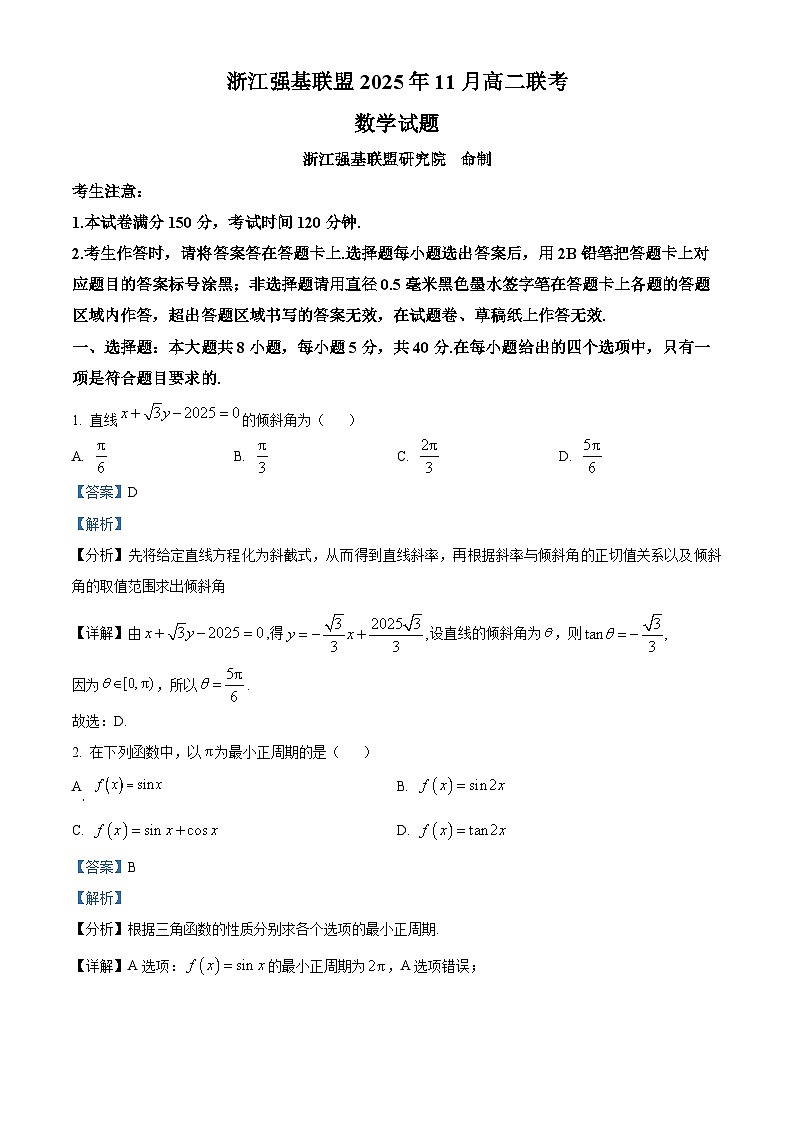 浙江省强基联盟A卷2025-2026学年高二上学期11月期中数学试题 Word版含解析第1页