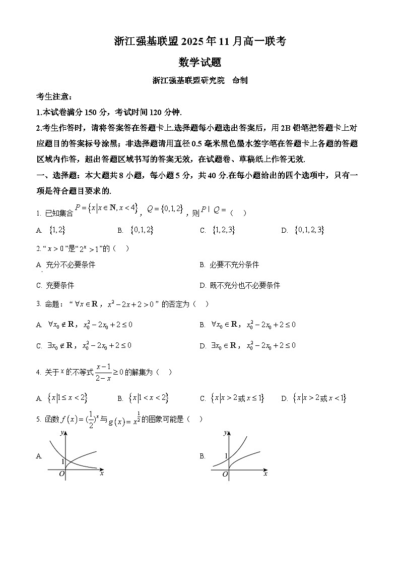浙江省强基联盟2025-2026学年高一上学期11月期中联考数学试题（原卷版）第1页