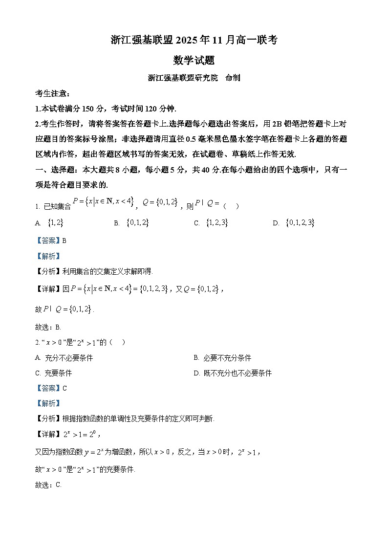 浙江省强基联盟2025-2026学年高一上学期11月期中联考数学试题 Word版含解析第1页