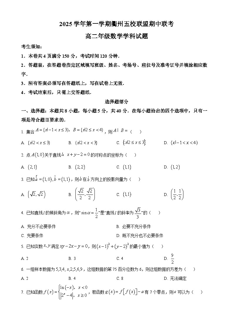 浙江省衢州五校联盟2025-2026学年高二上学期期中联考数学试卷（原卷版）第1页
