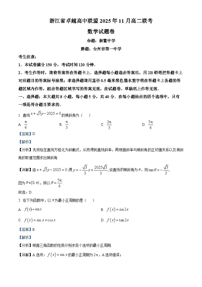 浙江省卓越高中联盟2025-2026学年高二上学期11月联考数学试题 Word版含解析第1页