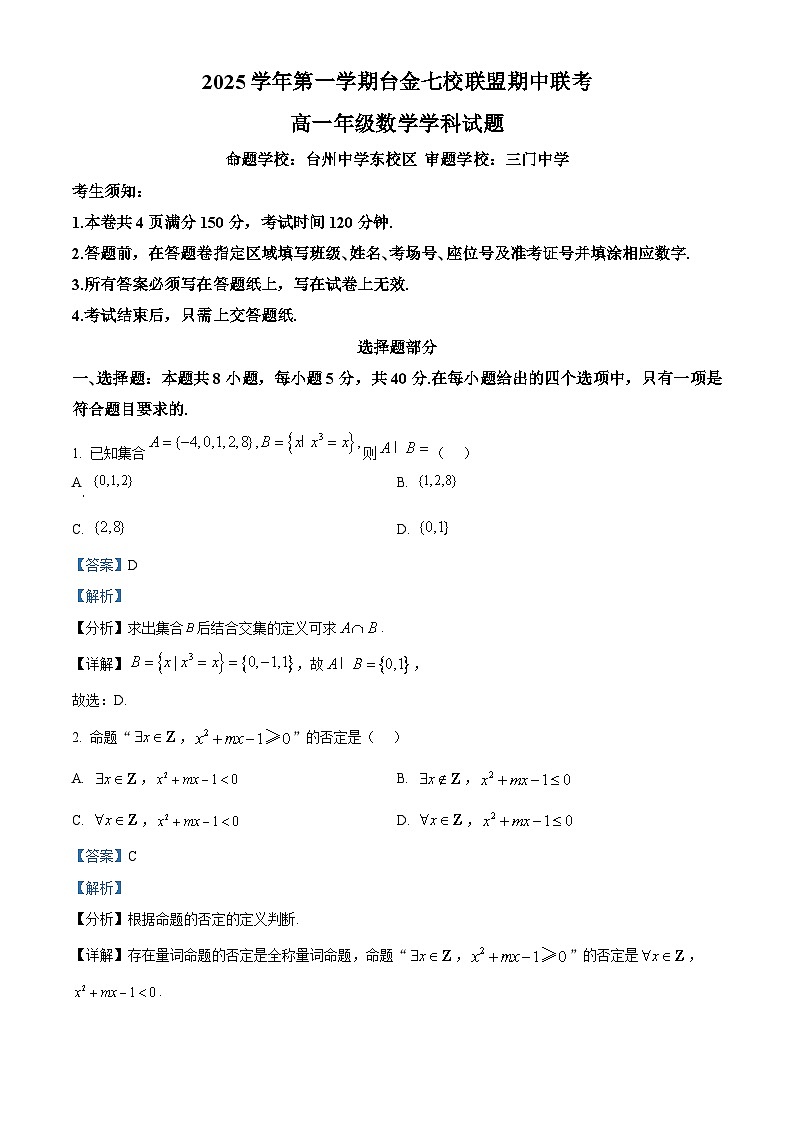 浙江省台金七校2025-2026学年高一上学期11月期中数学试题 Word版含解析第1页