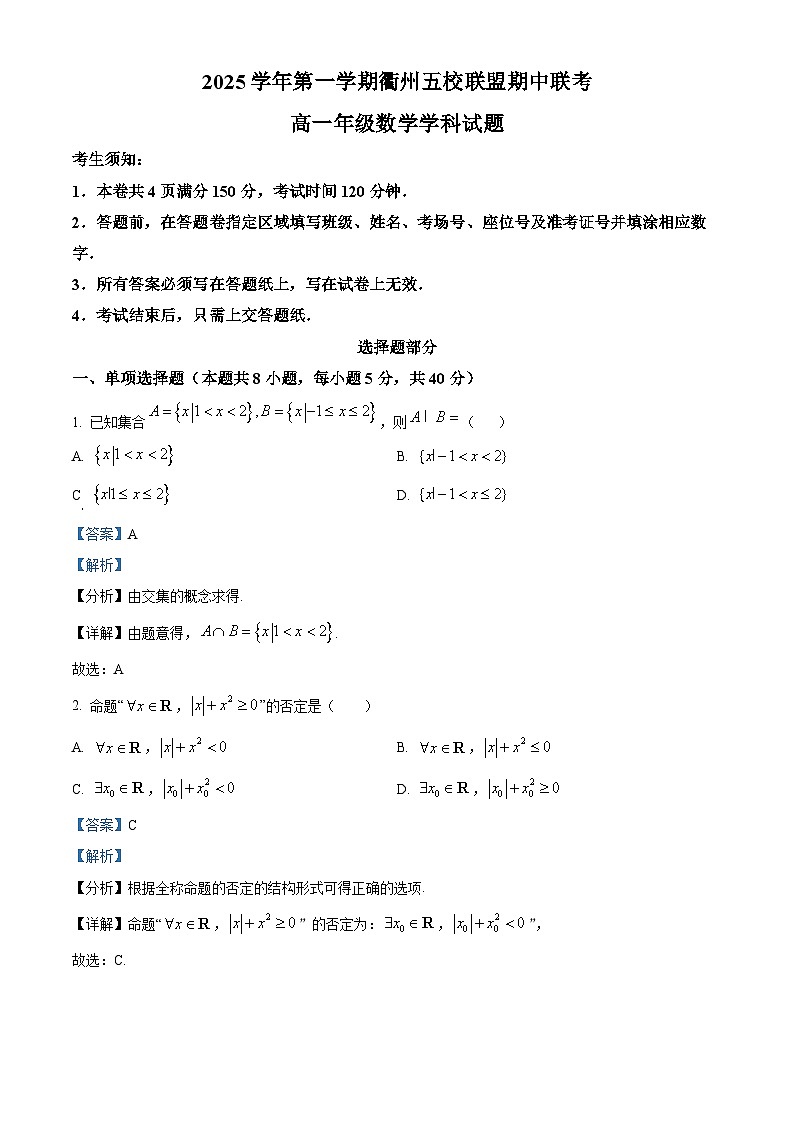 浙江省衢州市五校联盟2025-2026学年高一上学期期中联考数学试卷 Word版含解析第1页