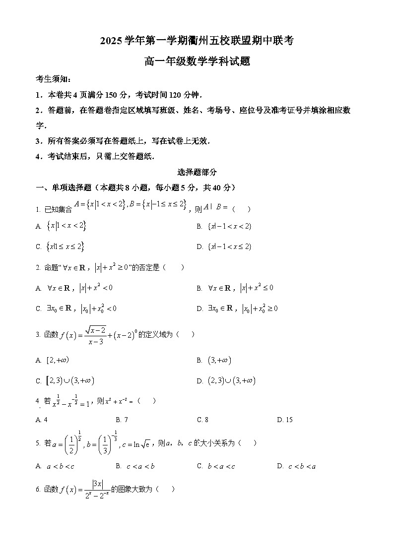 浙江省衢州市五校联盟2025-2026学年高一上学期期中联考数学试卷（原卷版）第1页
