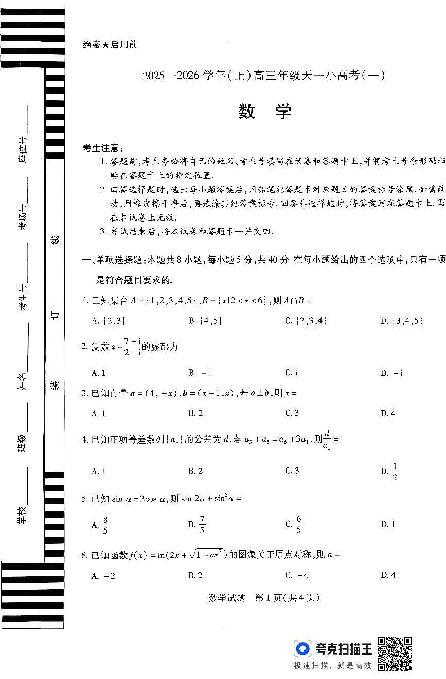 山西省天一小高考2026届高三上学期11月考(一)数学试题+答案第1页