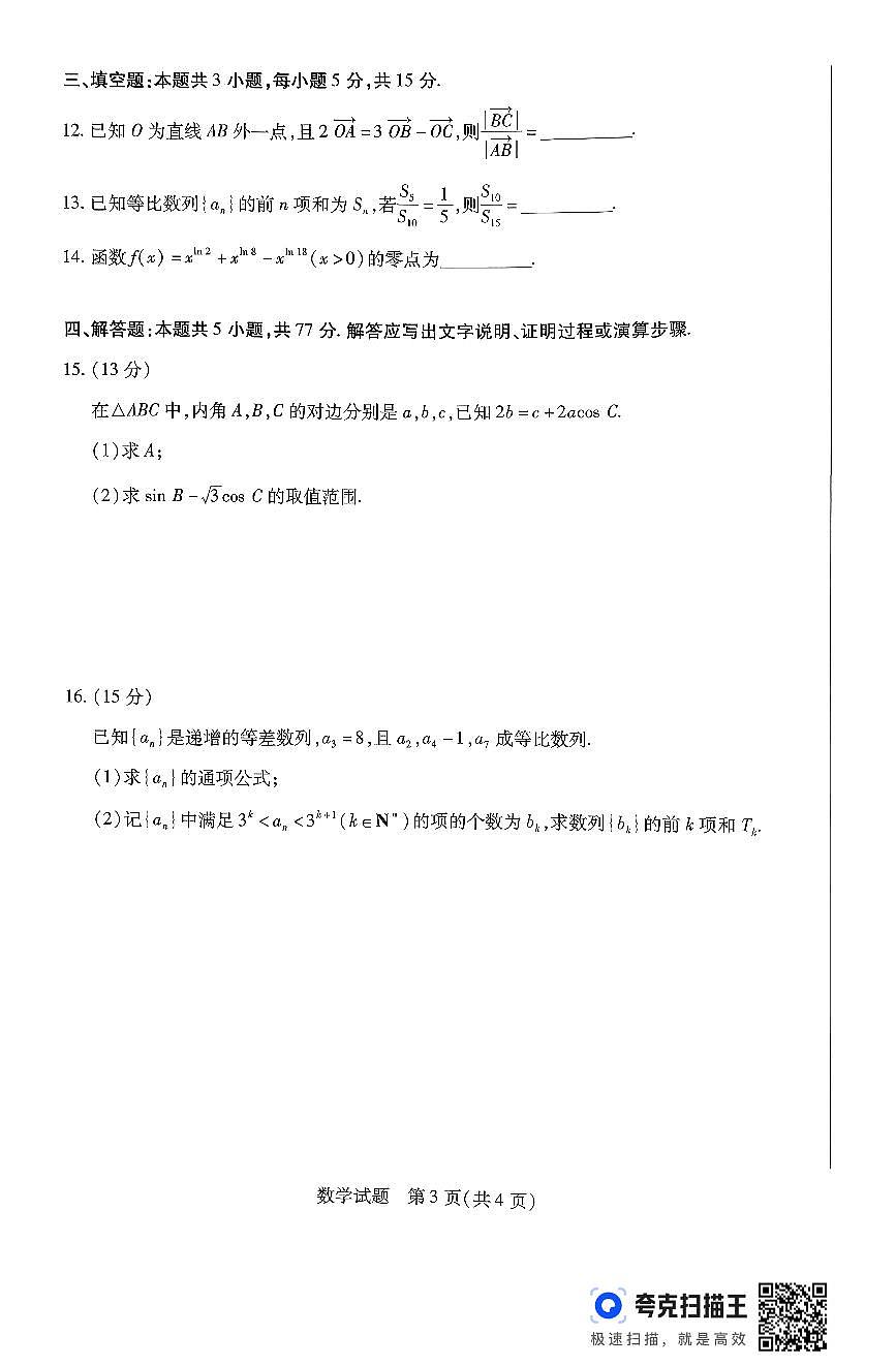 山西省天一小高考2026届高三上学期11月考(一)数学试题+答案第3页