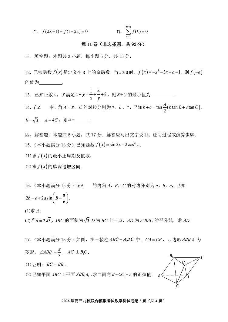吉林省九校联考2026届高三上学期11月联合模拟数学试卷+答案第3页