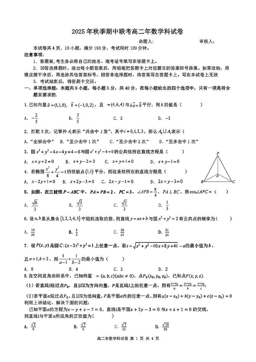 2025-2025学年上学期福建省泉州市十校期中联考高二数学试卷（含答案）第1页