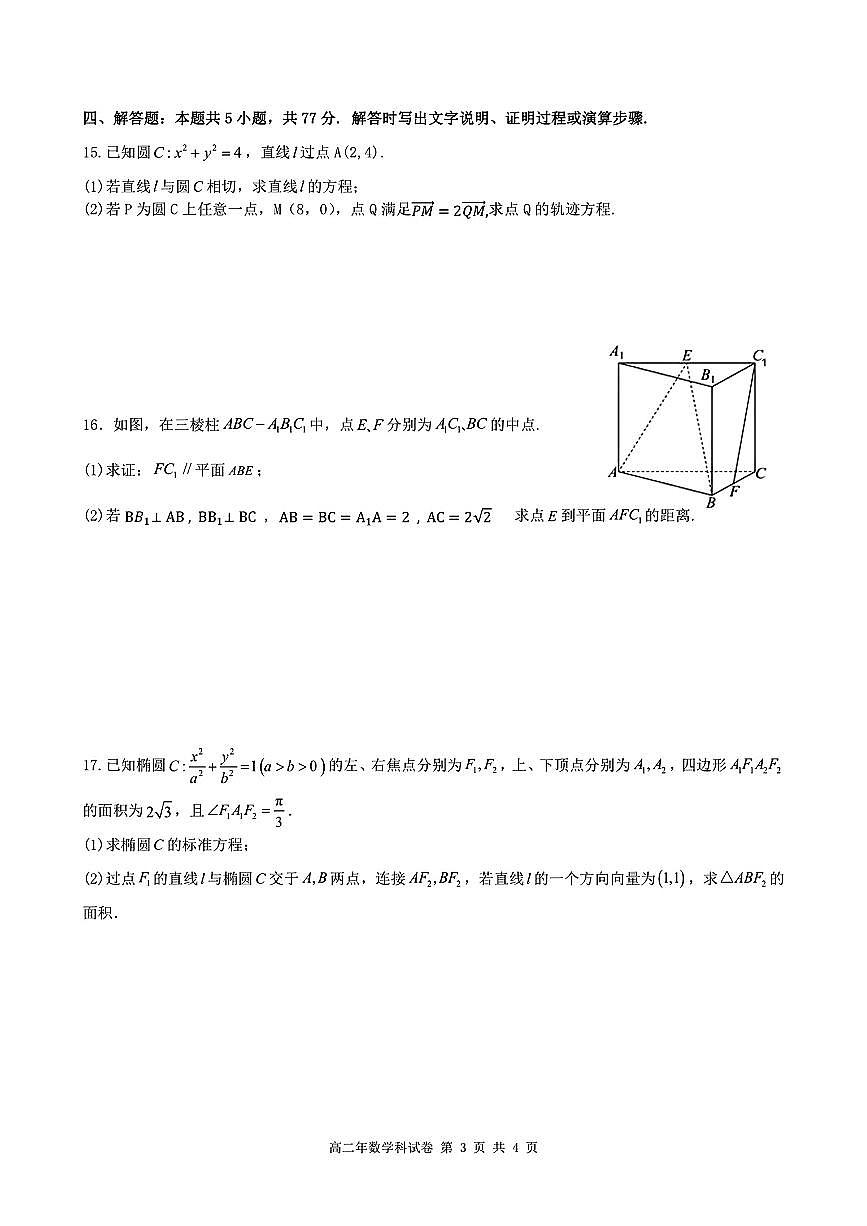 2025-2025学年上学期福建省泉州市十校期中联考高二数学试卷（含答案）第3页