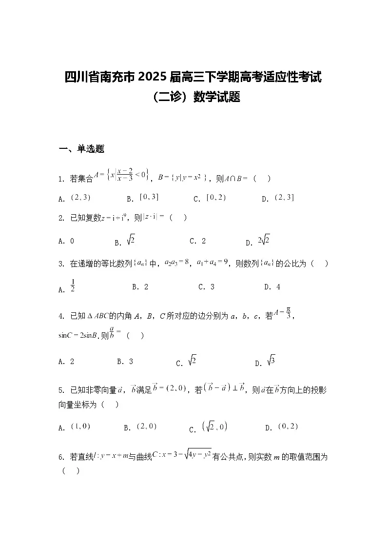 四川省南充市2025届高三下学期高考适应性考试（二诊）数学试题（含答案解析）第1页