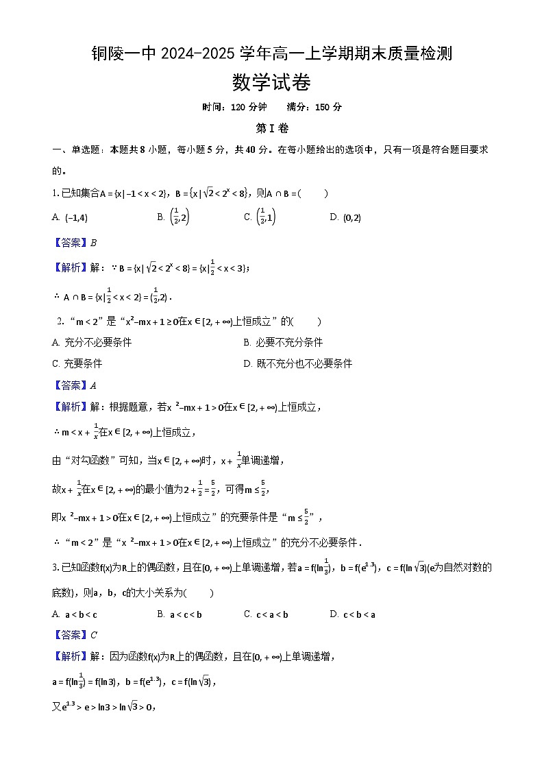 安徽省铜陵一中2024-2025学年高一上学期期末质量检测数学试卷（解析）-A4第1页