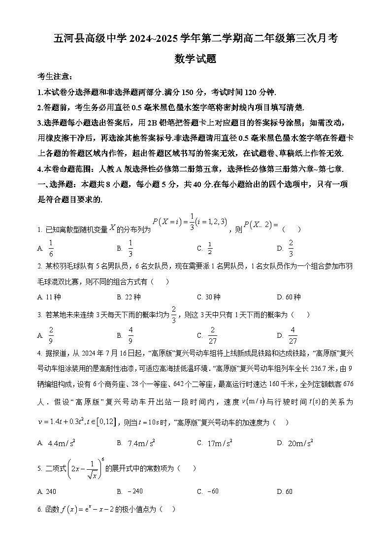 安徽省蚌埠市五河县高级中学2024-2025学年高二下学期4月月考数学试题（原卷版）-A4第1页