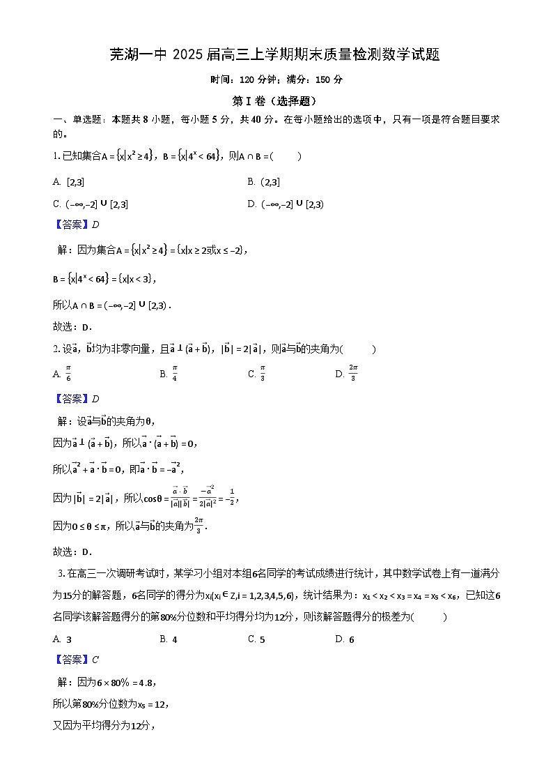 安徽省芜湖一中2025届高三上学期期末质量检测数学试题（解析版）-A4第1页