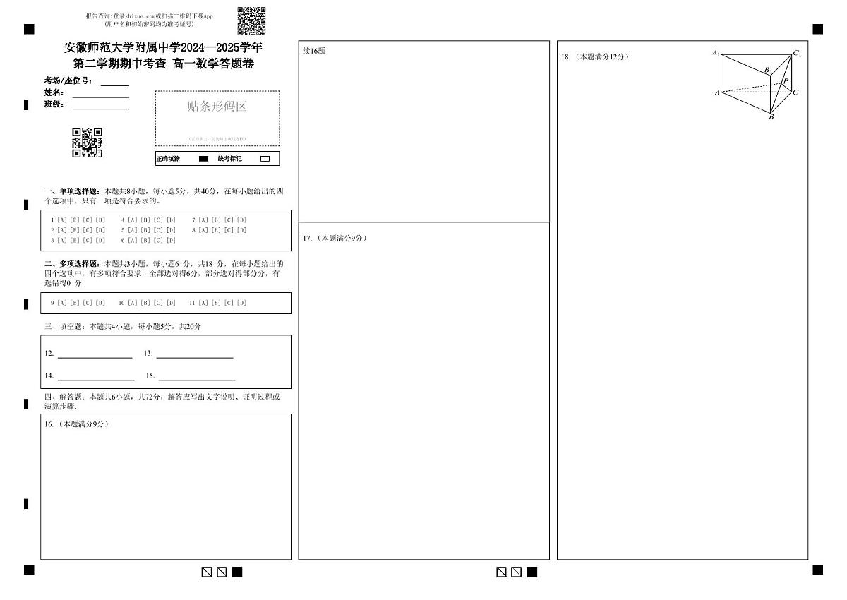 安徽师范大学附属中学2024—2025学年第二学期期中考查   高一数学答题卷第1页
