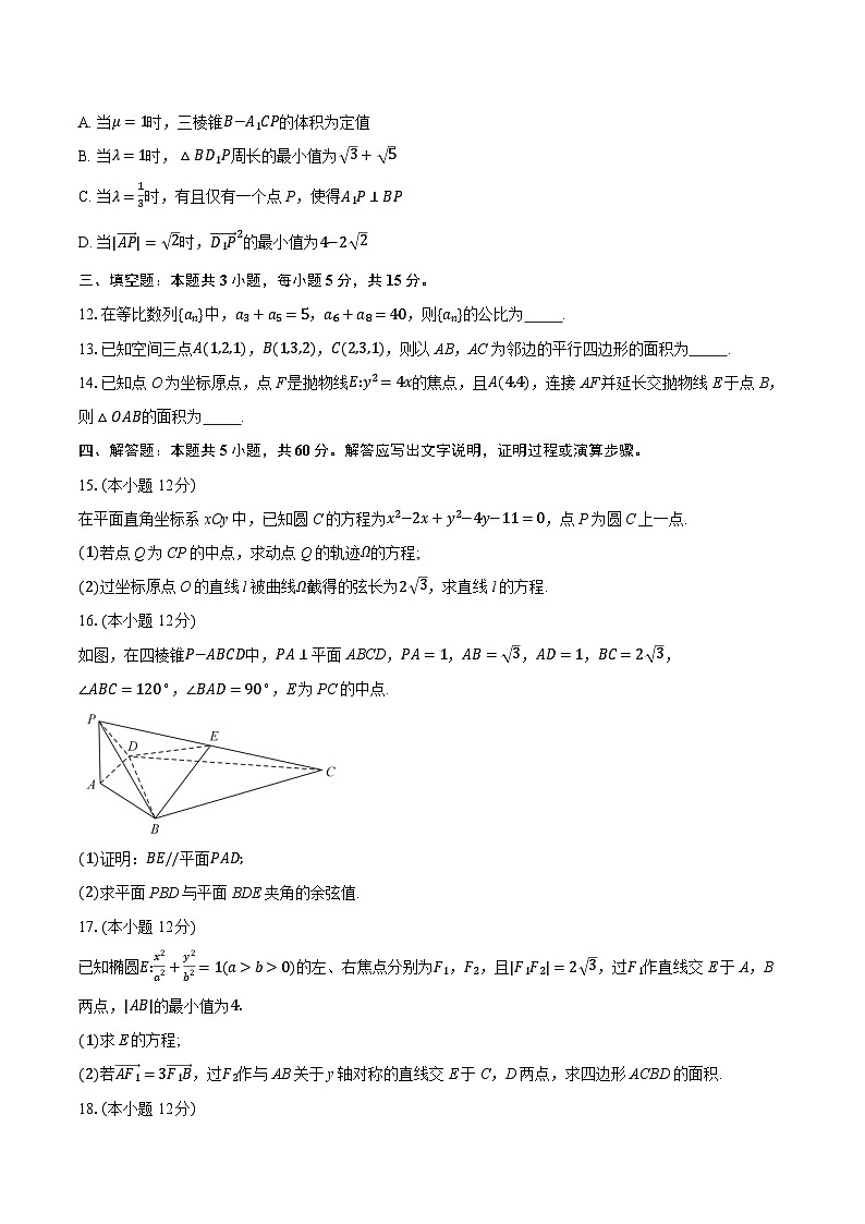 安徽省A10联盟2024-2025学年高二下学期2月开学考试数学试题第3页