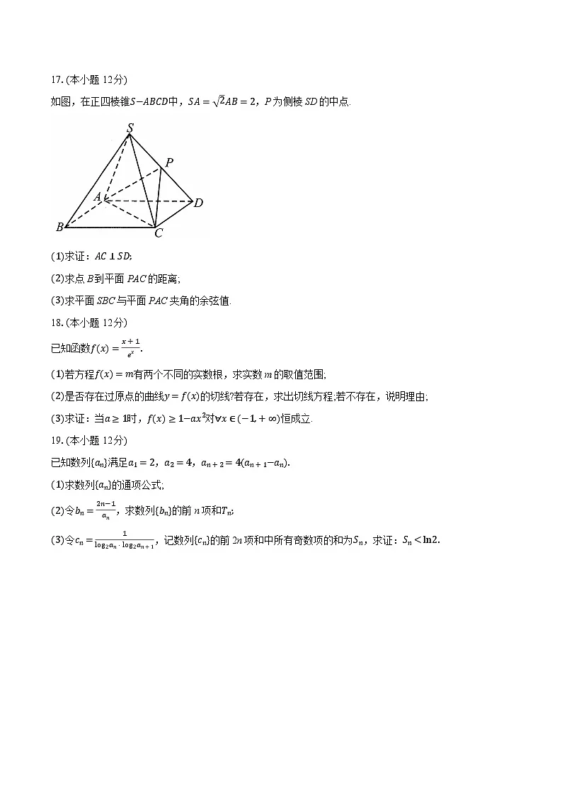 安徽省A10联盟2024-2025学年高二下学期3月阶段考试数学试题第3页