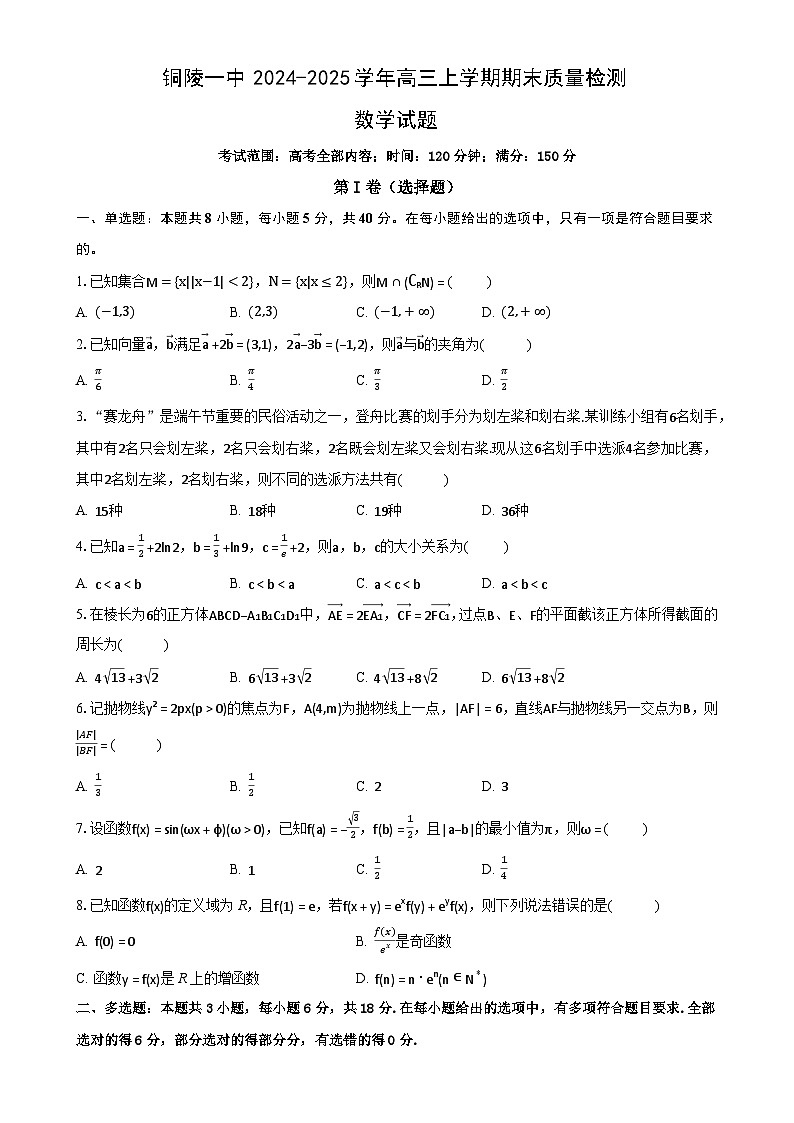 安徽省铜陵一中2024-2025学年高三上学期期末质量检测数学试题（原卷）-A4第1页
