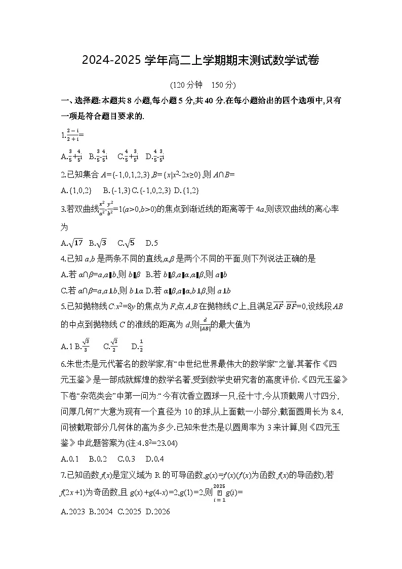 安徽省临泉田家炳实验中学2024-2025学年高二上学期1月期末测试数学试卷第1页
