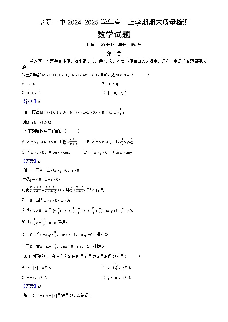 安徽省阜阳一中2024-2025学年高一上学期期末质量检测数学试题（解析）-A4第1页