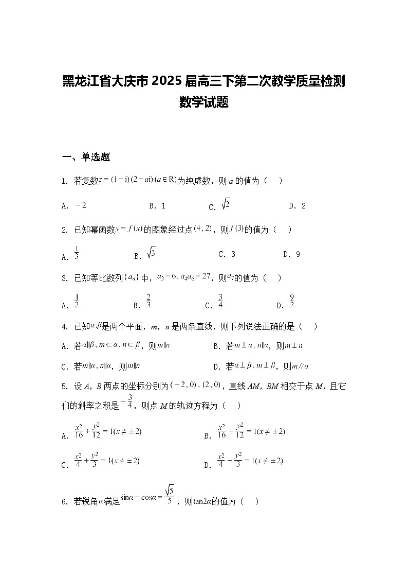 黑龙江省大庆市2025届高三下第二次教学质量检测数学试题（含答案解析）第1页