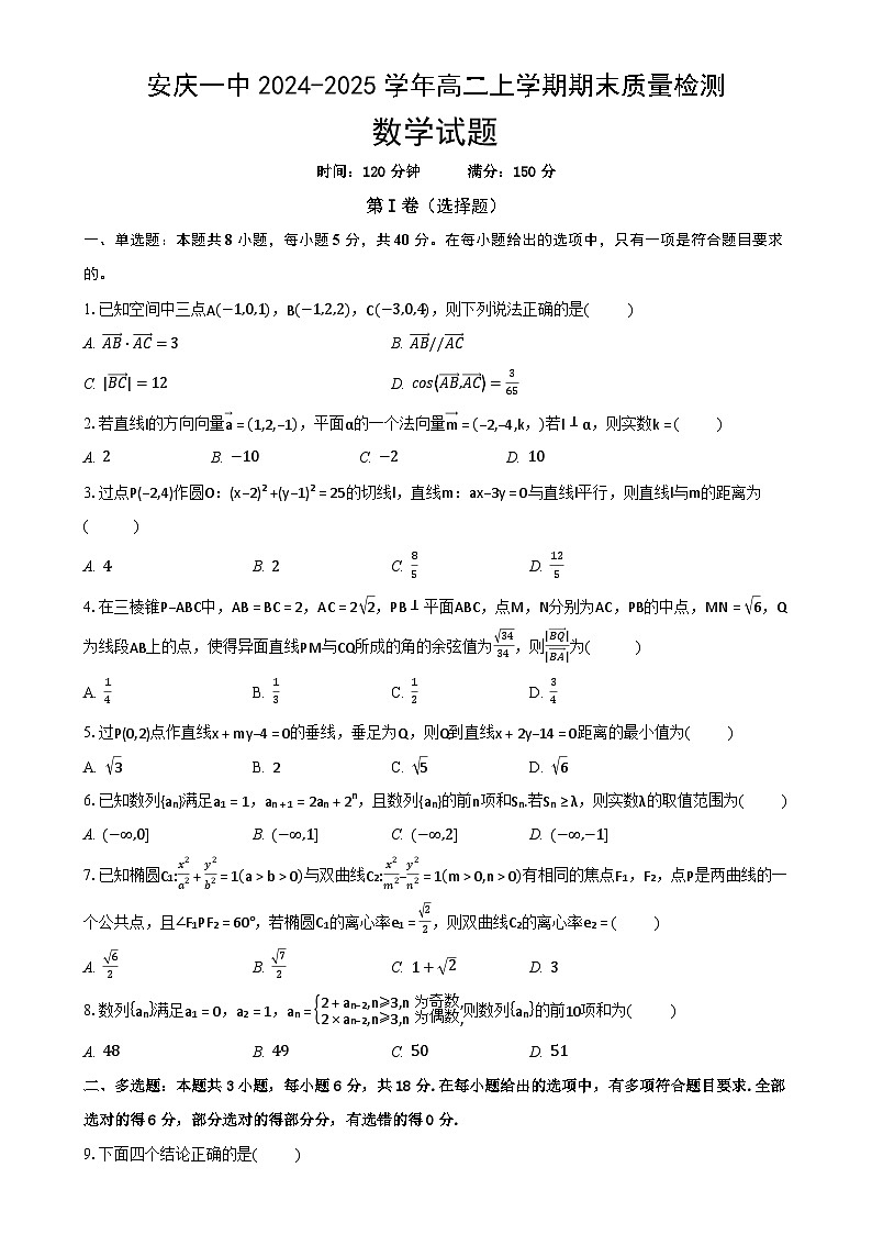 安徽省安庆一中2024-2025学年高二上学期期末质量检测数学试题（试卷）-A4第1页