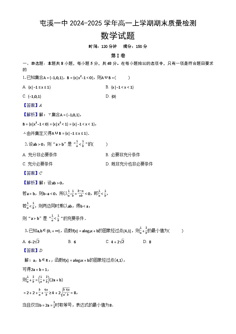 安徽省屯溪一中2024-2025学年高一上学期期末质量检测数学试题（详解）-A4第1页