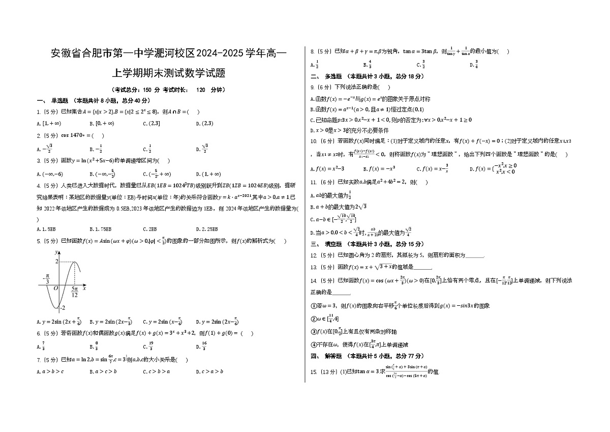 安徽省合肥市第一中学淝河校区2024-2025学年高一上学期期末测试数学试题第1页