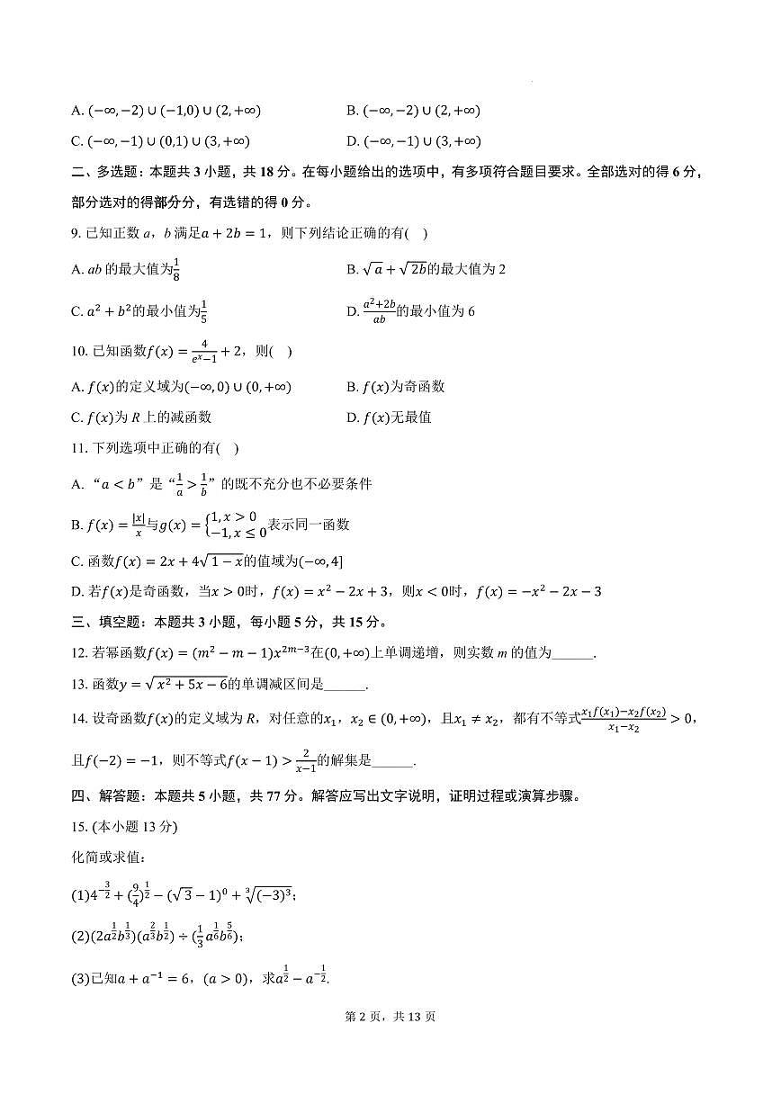 2025-2026学年江苏无锡市锡东高级中学高一（上）期中数学试卷+答案第2页