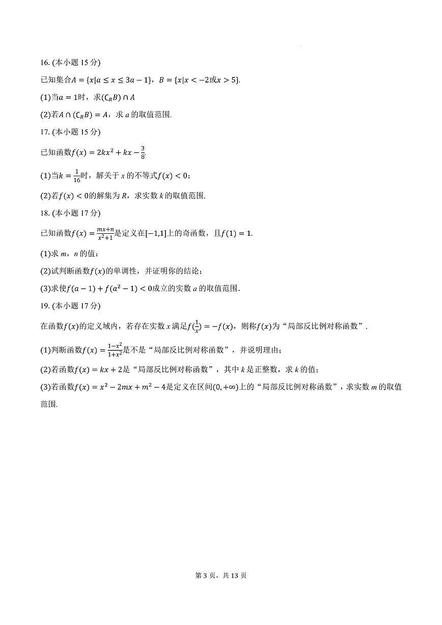 2025-2026学年江苏无锡市锡东高级中学高一（上）期中数学试卷+答案第3页