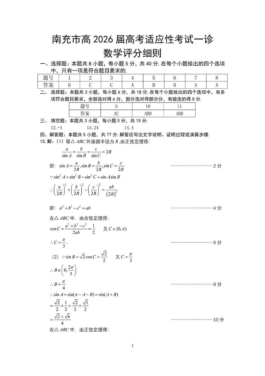 2026届南充一诊数学答案第1页
