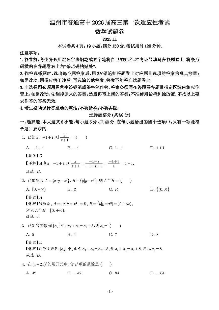 浙江省温州市普通高中2026届高三第一次适应性考试数学试题（解析版）第1页