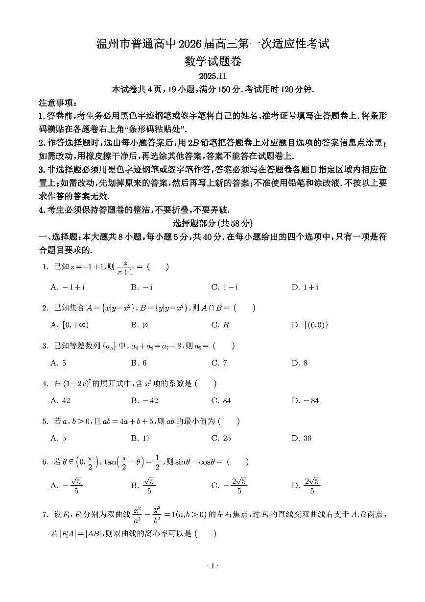 浙江省温州市普通高中2026届高三第一次适应性考试数学试题（学生版）第1页