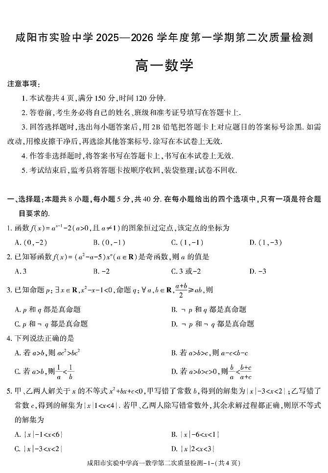 陕西省咸阳市实验中学2025-2026学年高一上学期第二次质量检测数学试卷（月考）(001)第1页
