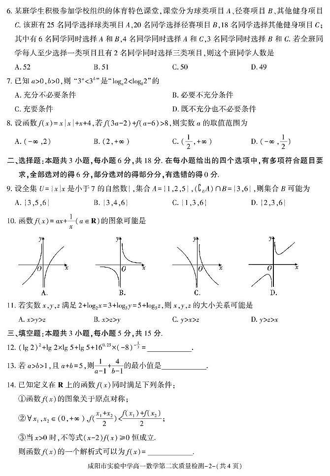 陕西省咸阳市实验中学2025-2026学年高一上学期第二次质量检测数学试卷（月考）(001)第2页