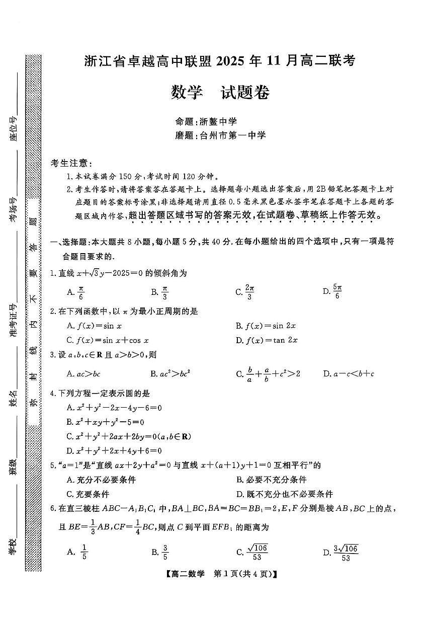 浙江省卓越高中联盟2025-2026学年高二上学期11月联考数学试题（月考）第1页