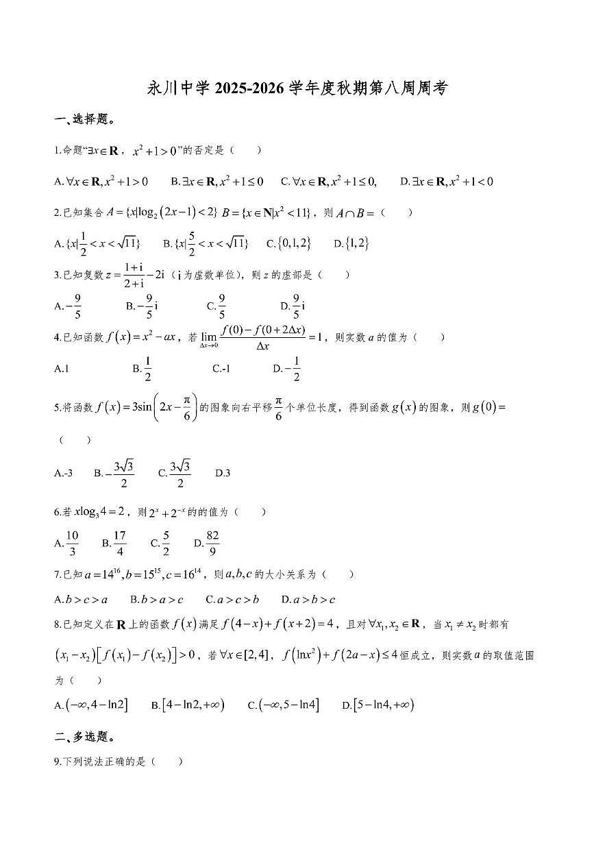 重庆市永川中学校2025-2026学年高三上学期第八周周考数学试题（月考）第1页
