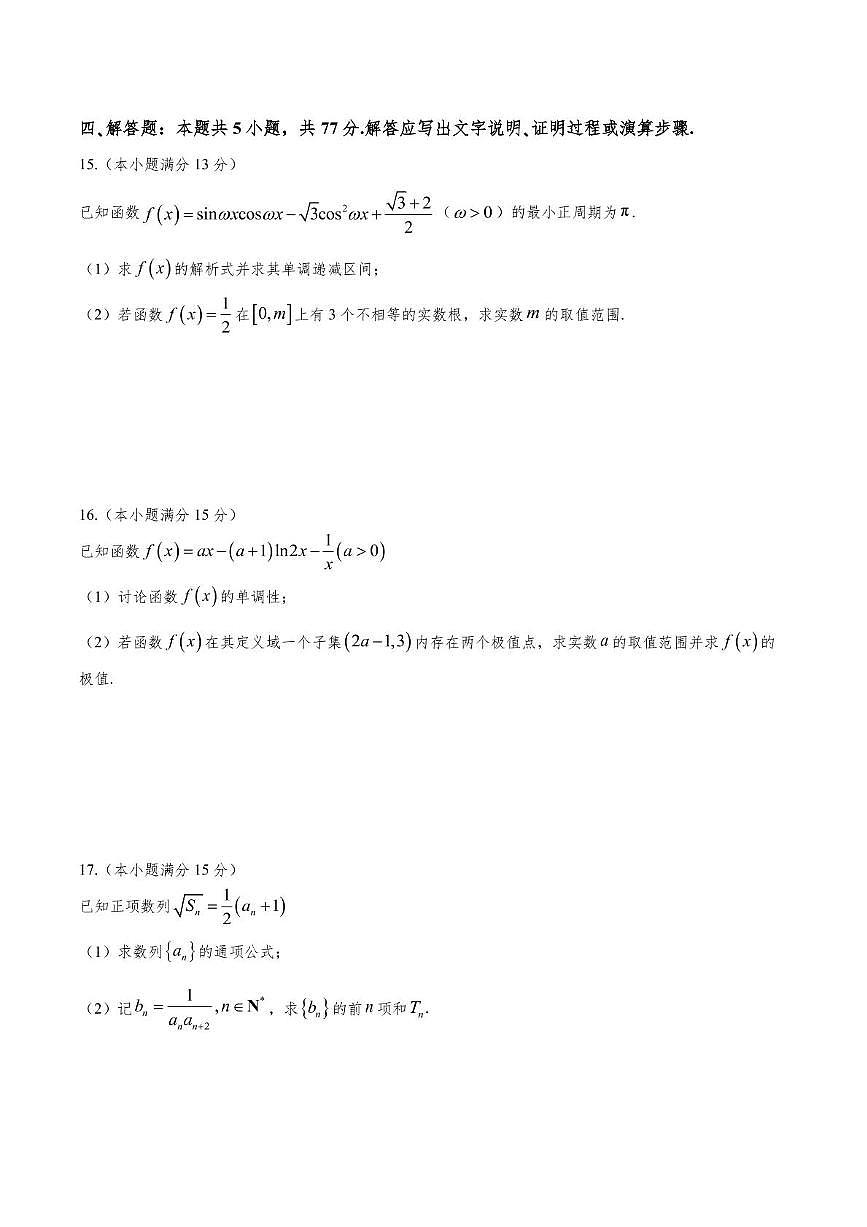 重庆市永川中学校2025-2026学年高三上学期第八周周考数学试题（月考）第3页