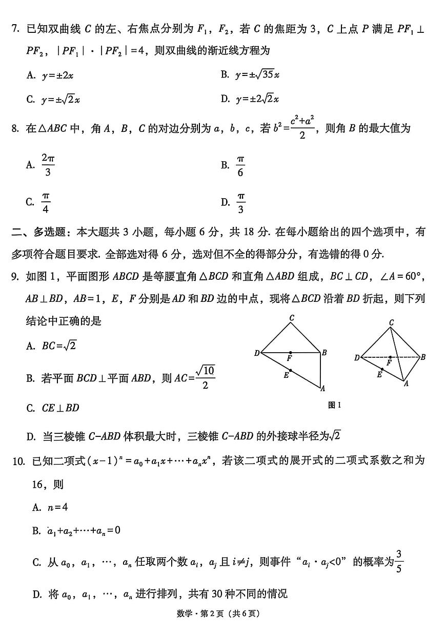 云南省部分学校2026届高三上学期11月联考数学试题（月考）第2页