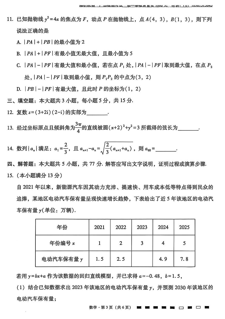 云南省部分学校2026届高三上学期11月联考数学试题（月考）第3页