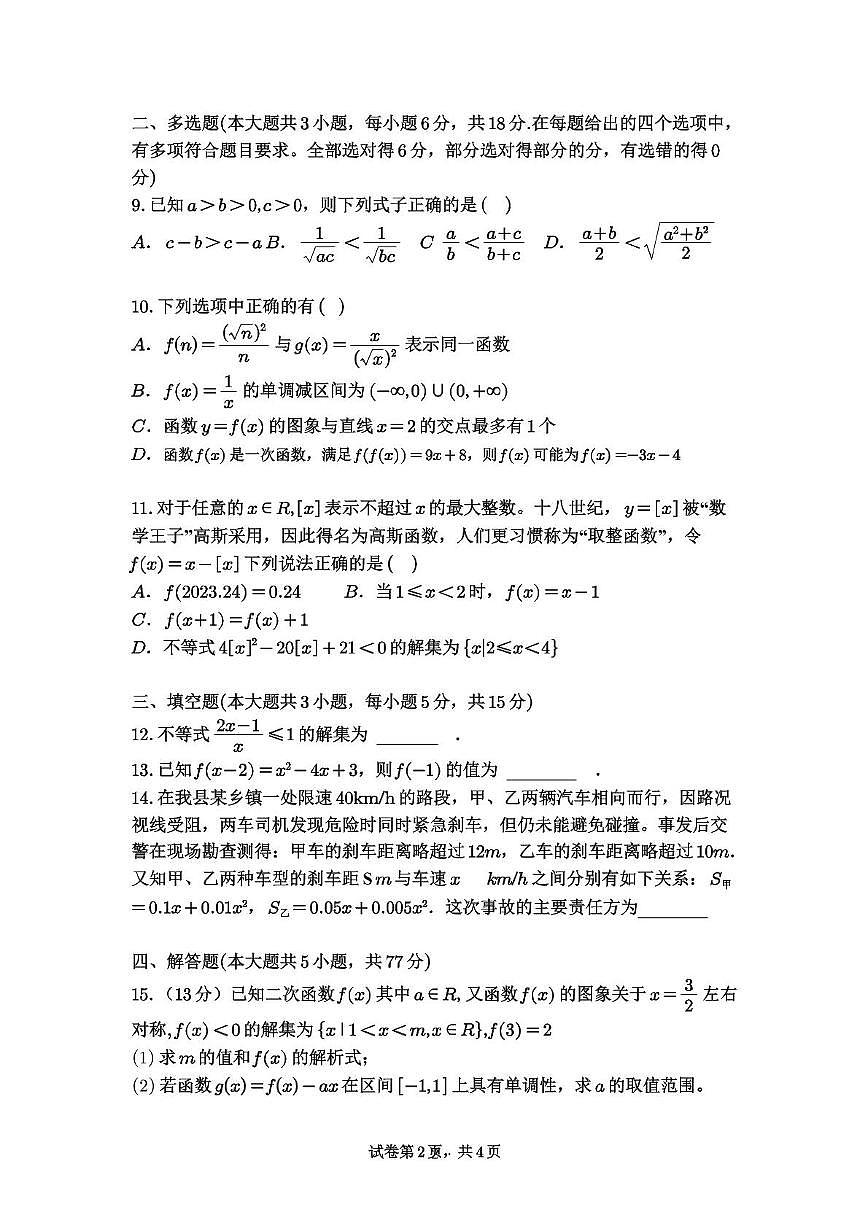 四川省蓬溪中学校2025-2026学年高一上学期第二次质量检测数学试题（月考）第2页