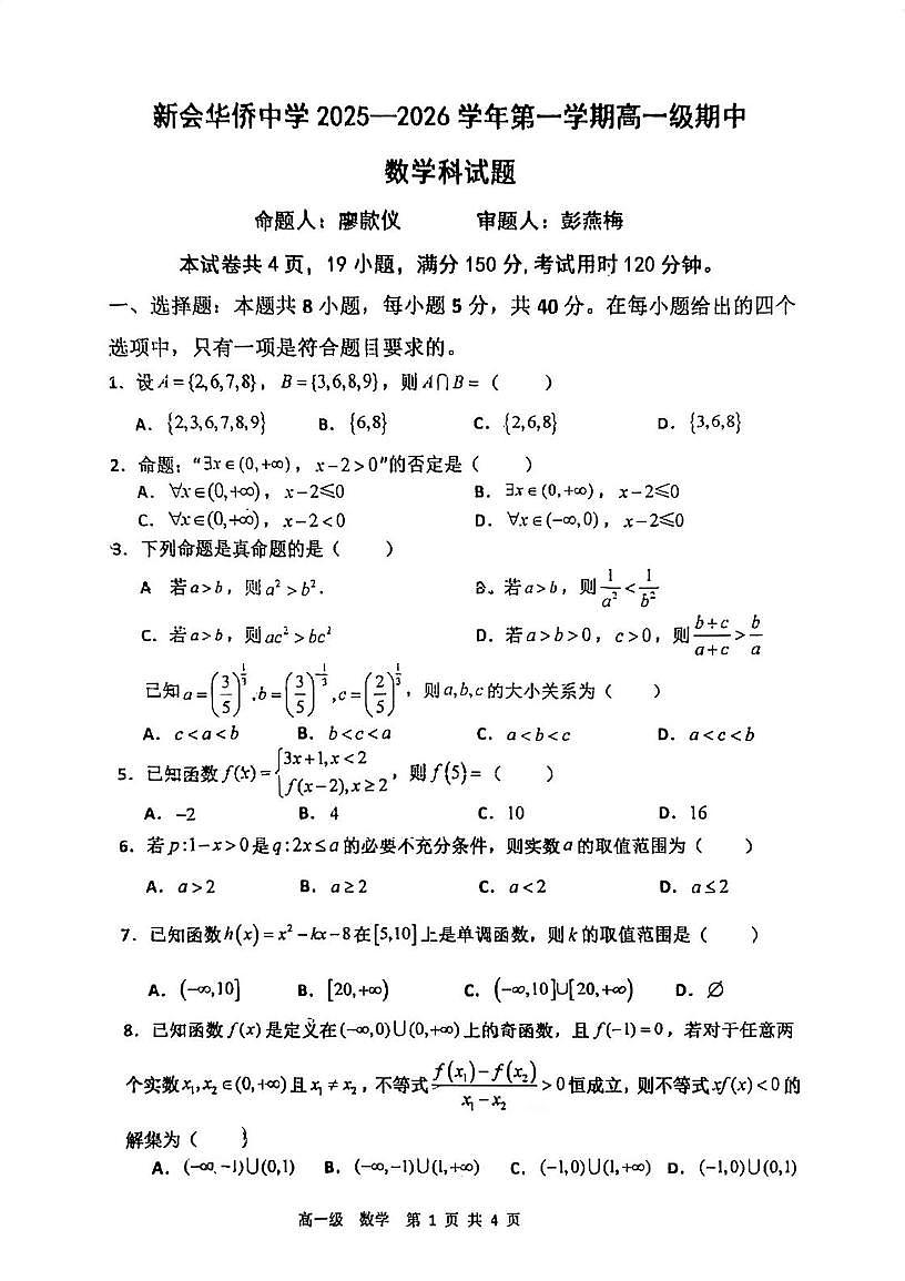 广东省江门市新会区华侨中学2025-2026学年高一上学期期中考试数学试题第1页