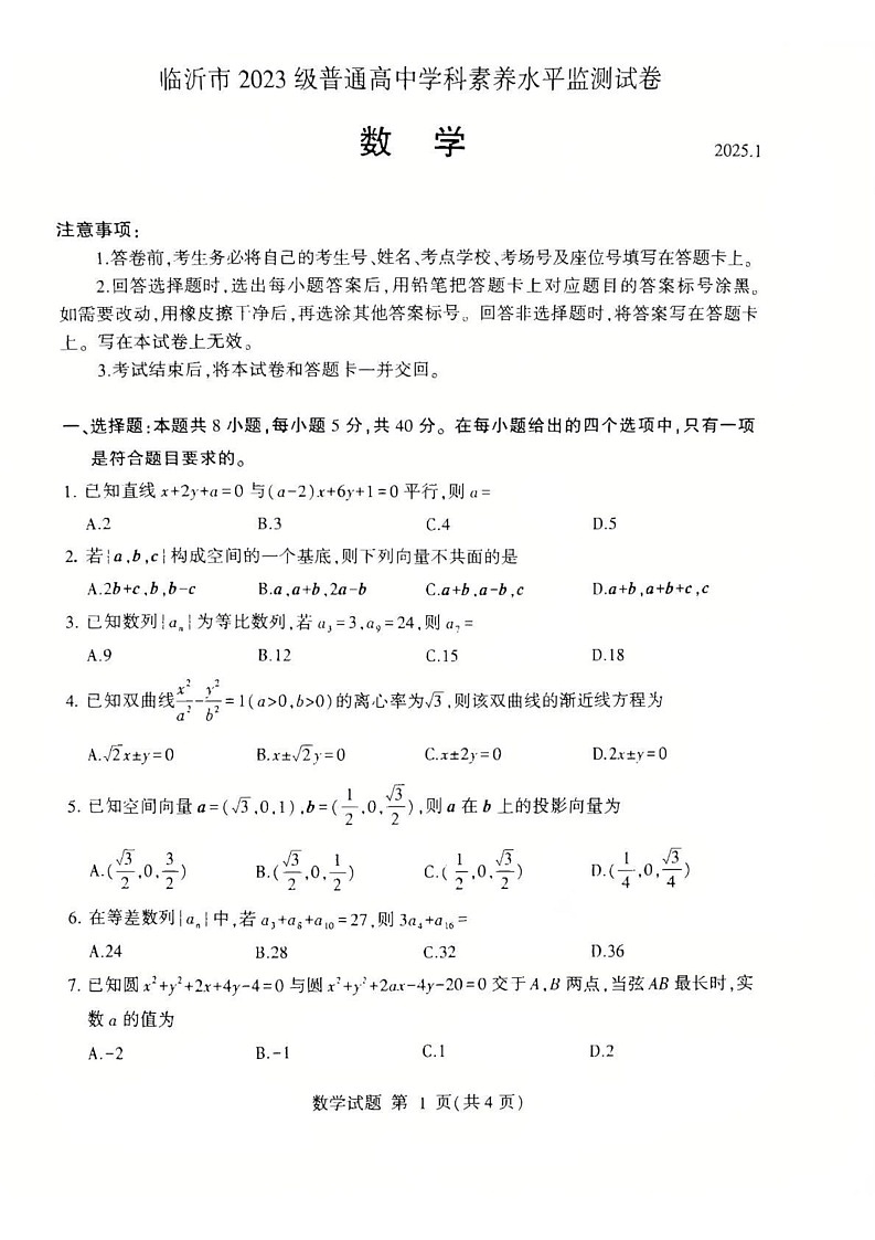 山东省临沂市2024-2025学年高二上学期期末学科素养水平监测数学试卷第1页