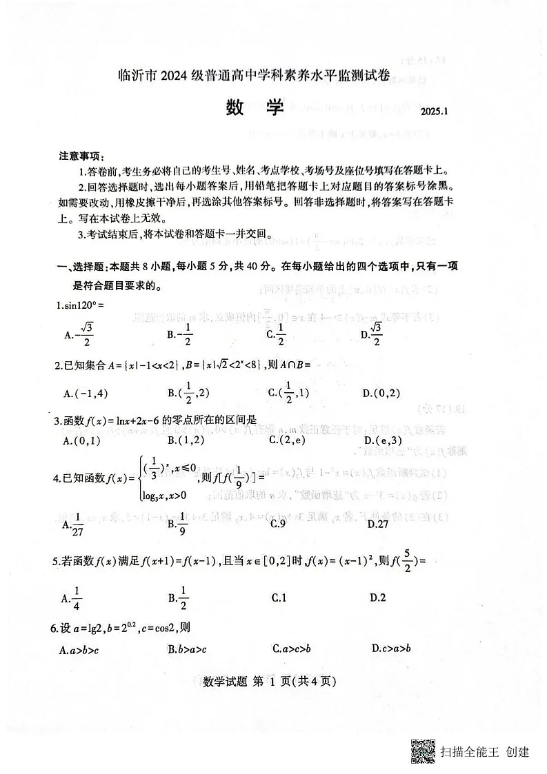山东省临沂市2024-2025学年高一上学期1月期末数学试题第1页