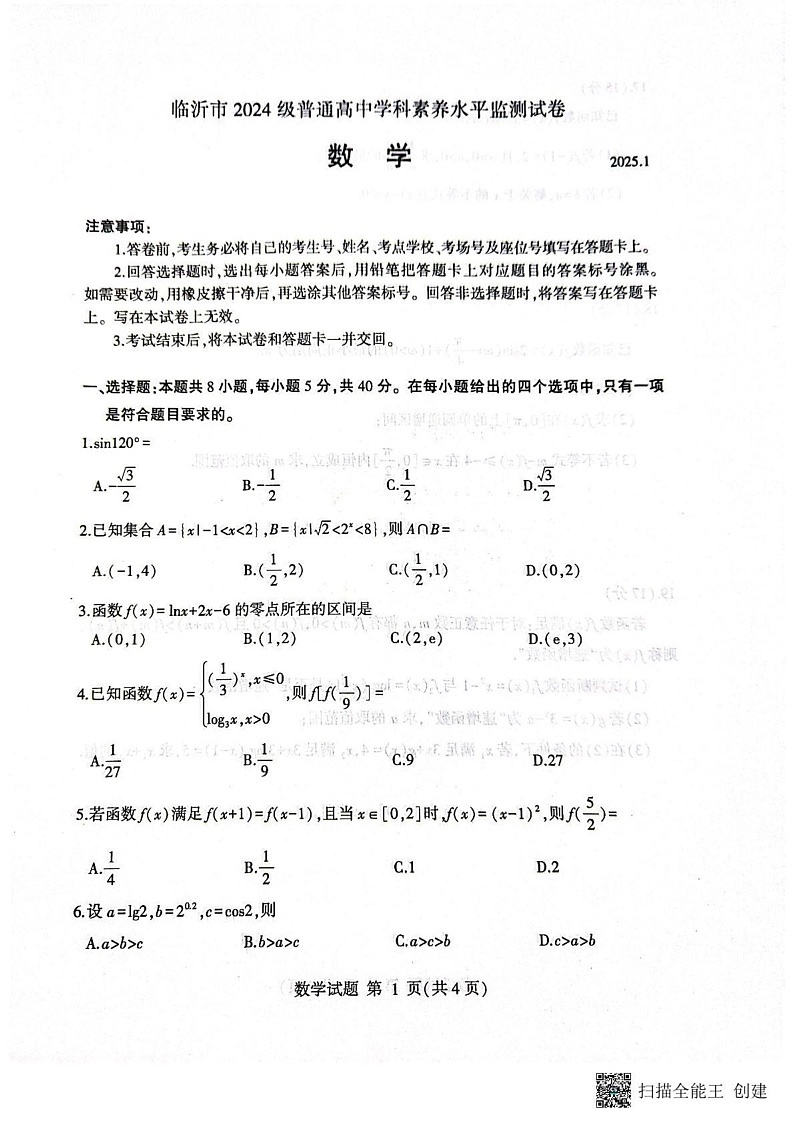 山东省临沂市2024-2025学年高一上学期1月期末数学试题第1页