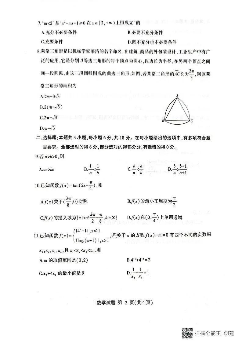 山东省临沂市2024-2025学年高一上学期1月期末数学试题第2页