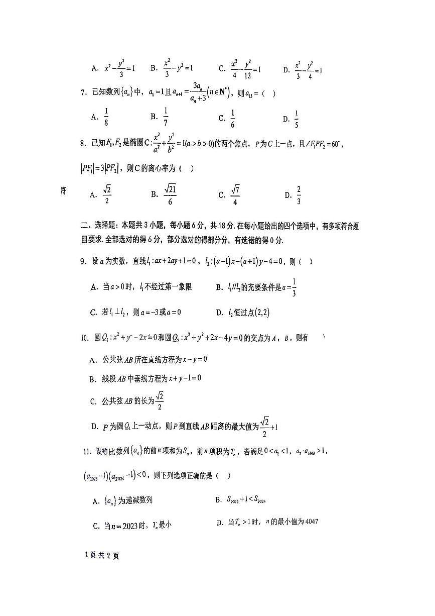 吉林省长春汽车经济技术开发区第三中学2025-2026学年高二上学期期中数学试卷第2页