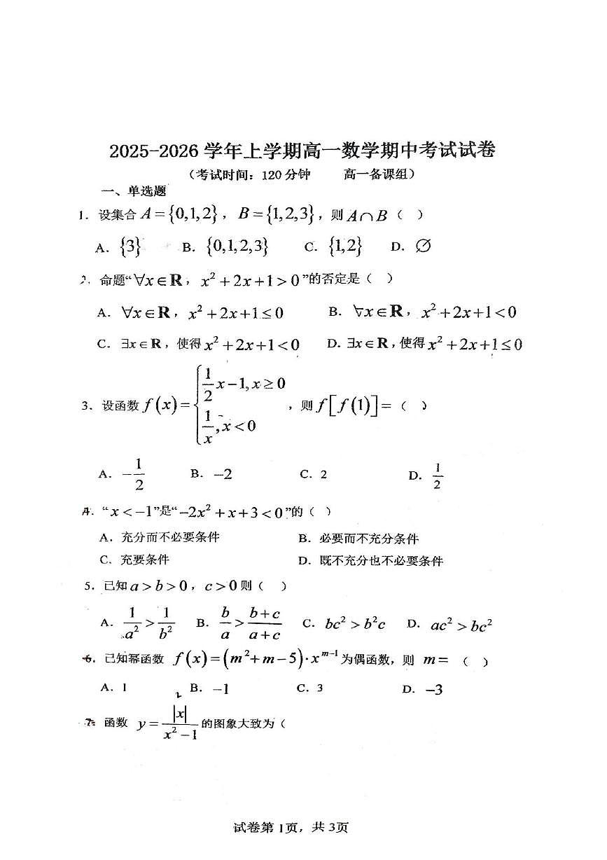 福建省莆田第二十四中学2025-2026学年高一上学期期中考试数学试卷第1页